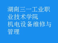機電設(shè)備維修與管理