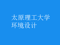 環(huán)境設計