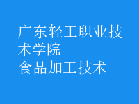 食品加工技術