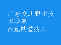高速鐵道技術