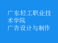 廣告設計與制作