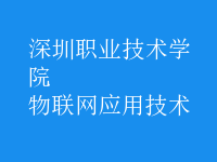 物聯網應用技術