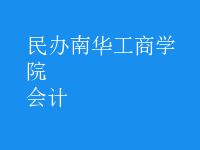會計