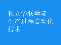 生產過程自動化技術