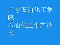石油化工生產技術