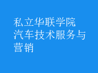 汽車技術服務與營銷