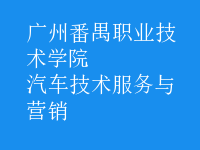 汽車技術服務與營銷