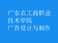 廣告設計與制作