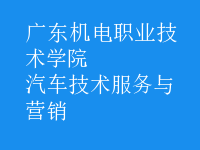 汽車技術服務與營銷