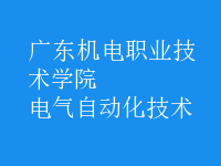 電氣自動化技術