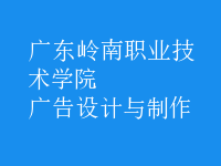 廣告設計與制作