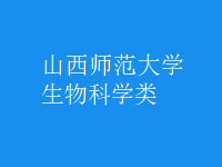 生物科學(xué)類(lèi)