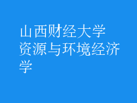 資源與環(huán)境經(jīng)濟學(xué)