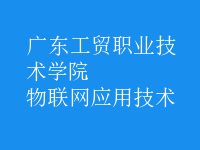 物聯網應用技術