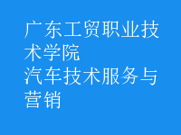 汽車技術服務與營銷