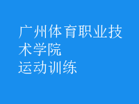 運(yùn)動訓(xùn)練