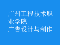 廣告設計與制作