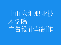 廣告設計與制作
