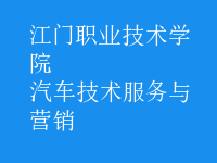 汽車技術服務與營銷