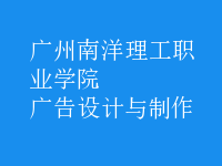 廣告設計與制作
