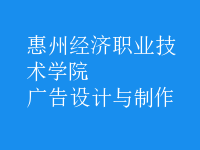 廣告設計與制作