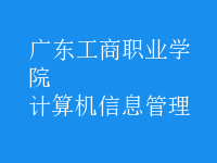 計算機(jī)信息管理