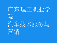 汽車技術服務與營銷
