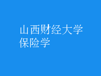 保險學(xué)