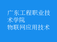 物聯網應用技術