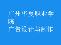 廣告設計與制作