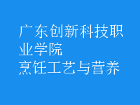 烹飪工藝與營(yíng)養(yǎng)