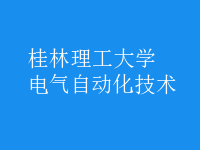 電氣自動化技術