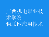 物聯網應用技術