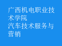 汽車(chē)技術(shù)服務(wù)與營(yíng)銷(xiāo)