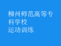 運(yùn)動訓(xùn)練