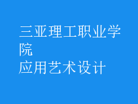 應(yīng)用藝術(shù)設(shè)計