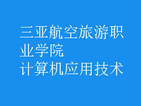 計算機(jī)應(yīng)用技術(shù)