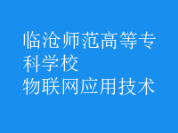 物聯網應用技術