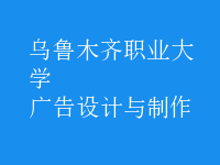 廣告設(shè)計與制作