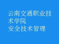 安全技術(shù)管理