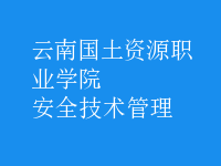 安全技術(shù)管理