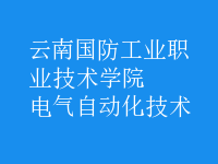 電氣自動化技術(shù)