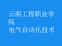 電氣自動化技術(shù)