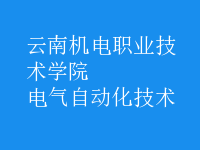 電氣自動化技術(shù)