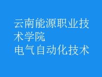 電氣自動化技術(shù)