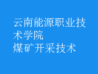 煤礦開(kāi)采技術(shù)
