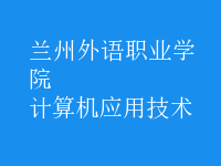 計算機應用技術