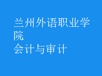 會計與審計