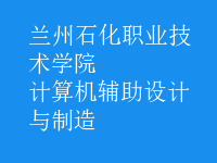 計算機輔助設計與制造
