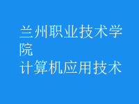 計算機應用技術